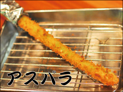 アスパラ